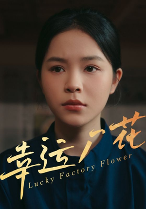 幸运厂花(30集) 幸运厂花(30集)上热门短剧