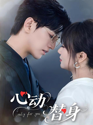 心动替身（35集）我真的爱了