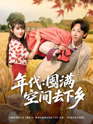 年代囤满空间去下乡（69集）追短剧看全集