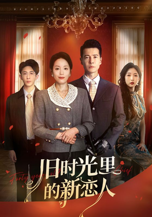 旧时光里的新恋人（70集）短剧片段分享