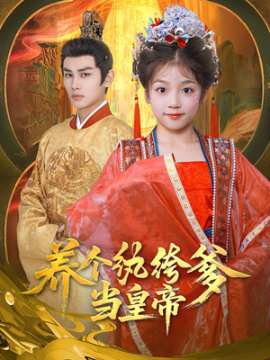 养个纨绔爹当皇帝（80集）看到了大结局