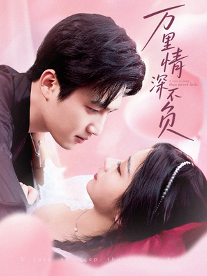 万里情深不负(73集) 万里情深不负(73集)最后一集