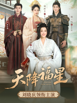 天降福星（82集）短剧每日分享
