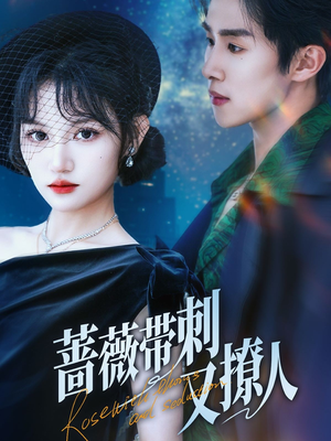 蔷薇带刺又撩人（70集）夸克在线观看