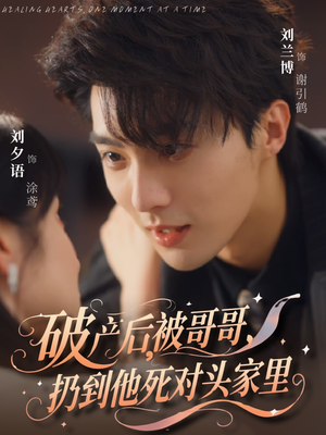 破产后被哥哥扔到他死对头家里（79集）好看短剧分享