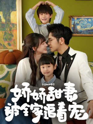 娇娇甜妻被全家追着宠（69集）集免费看短剧