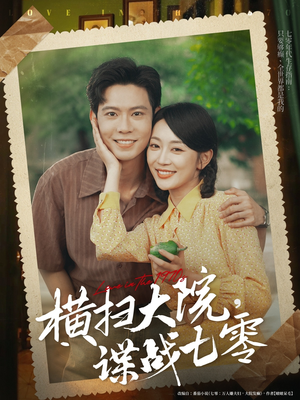 横扫大院谍战七零（92集）短剧排行榜