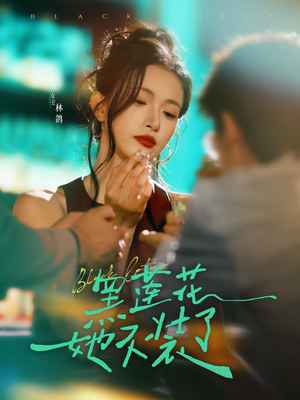 黑莲花她不装了（77集）短剧解说热门