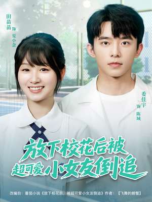 放下校花后被超可爱小女友倒追（79集）每天分享短剧