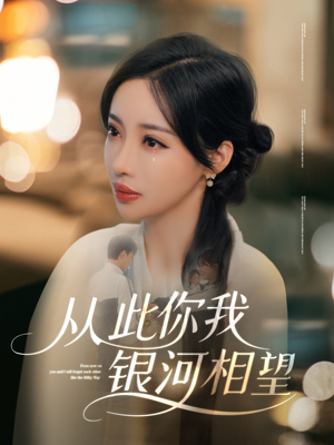 从此你我银河相望（67集）短剧全集大结局