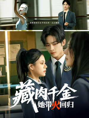 藏肉千金她带火回归（85集）无需会员免费看