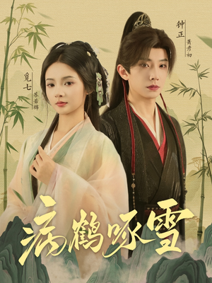 病鹤琢雪（80集）女频短剧推荐