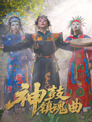 神鼓镇魂曲（55集）一口气追完短剧