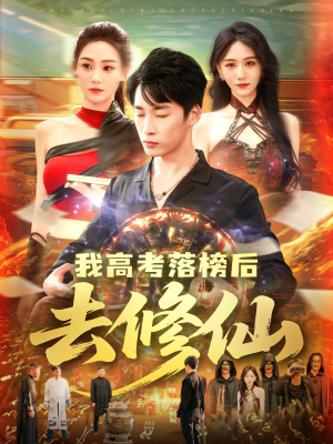 我高考落榜后去修仙（80集）免费看