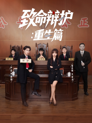 致命辩护重生篇(93集) 致命辩护重生篇(93集)经典回顾免费看
