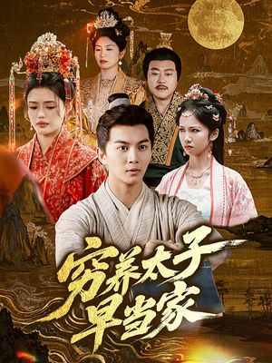 穷养太子早当家（68集）免费看全集