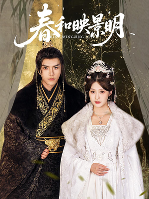 春和映景明（60集）好看的短剧分享