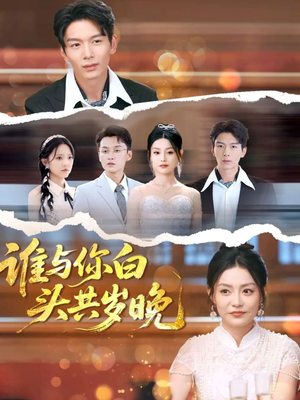 谁与你白头共岁晚（72集）第一集