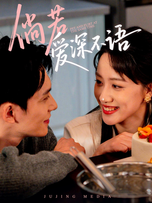 倘若爱深不语（60集）精彩短剧免费看