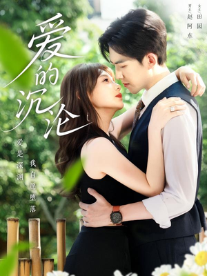 爱的沉沦（70集）热门短剧又来了