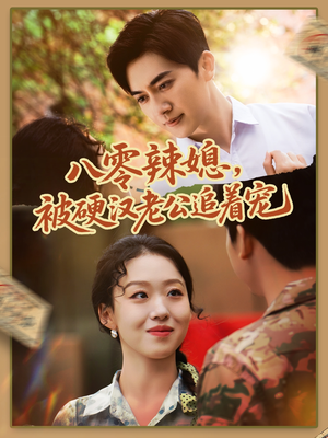 八零辣媳，被硬汉老公追着宠（60集）短剧演员排行榜