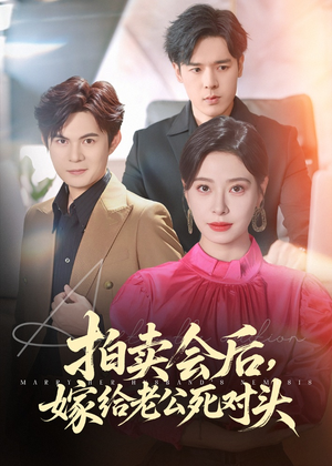 拍卖会后嫁给老公死对头（60集）一共多少集
