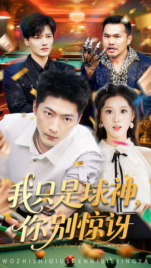 我只是球神你别惊讶（63集）在线观看全集