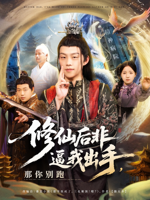 修仙后非逼我出手那你别跑(76集) 修仙后非逼我出手那你别跑(76集)无需会员免费看