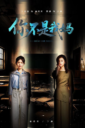 你不是我妈（60集）每日短剧追不停