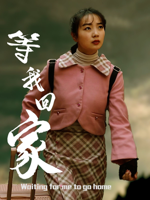 等我回家（23集）恋爱短剧分享