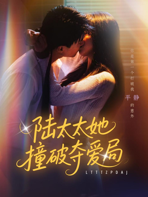 陆太太她撞破夺爱局（54集）熬夜追短剧