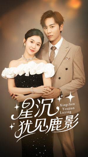 星沉犹见鹿影（105集）最近很火的短剧