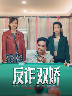 反诈双娇（34集）热门了短剧