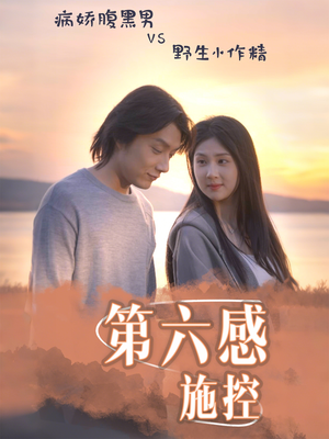 第六感施控（46集）免费短剧完整版