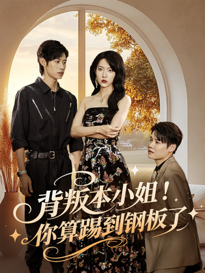 背叛本小姐你算踢到钢板了（60集）百度在线观看