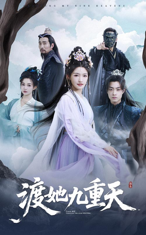 渡她九重天（32集）原创精彩短剧