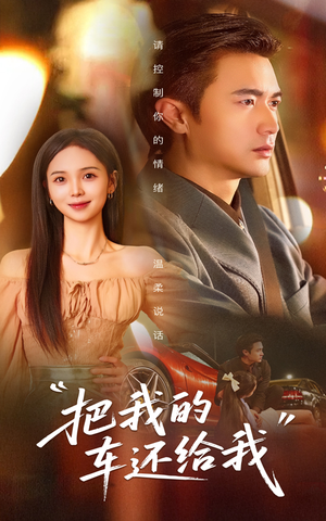 把我的车还给我（32集）热门火爆短剧