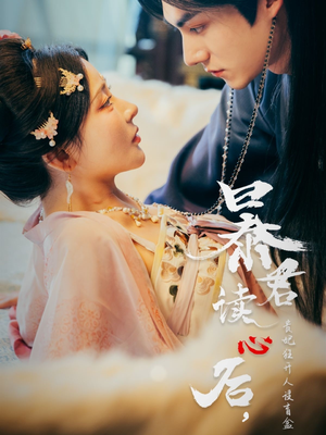 暴君读心后，贵妃狂开人设盲盒（88集）短剧小说在线看