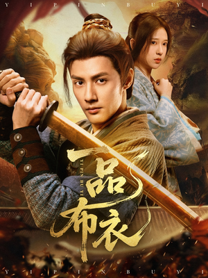 一品布衣（105集）高清无码免费看