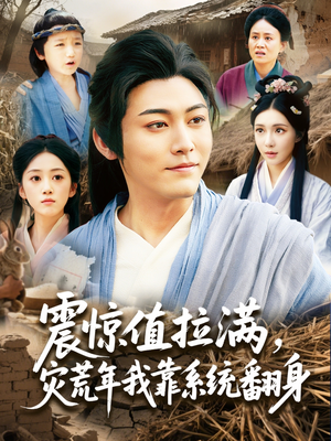 震惊值拉满，灾荒年我靠系统翻身（80集）短剧视频分享