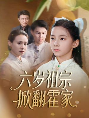 六岁祖宗掀翻霍家（50集）短剧全集更精彩