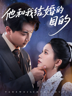 他和我结婚的目的（53集）最新热门短剧