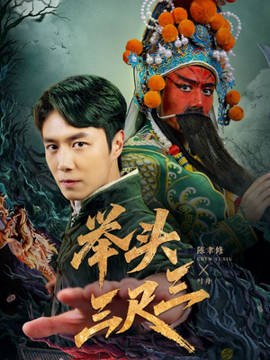 举头三尺三（60集）火爆短剧抢先看