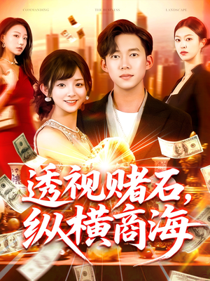 透视赌石，纵横商海（80集）热门短剧又来了