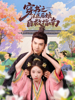 穿书之法医后娘自救指南（61集）百度网盘在线看