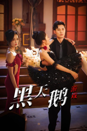 黑天鹅游戏（60集）分享好看短剧