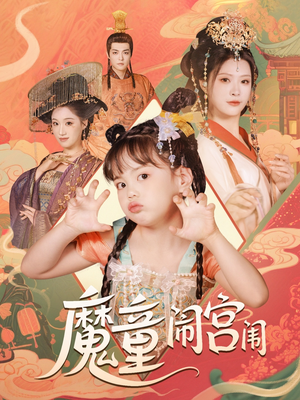 魔童闹宫闱（58集）火爆短剧热播中