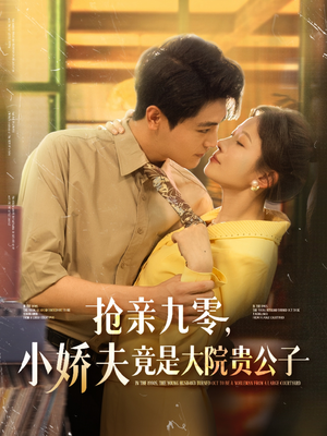 抢亲九零小娇夫竟是大院贵公子（88集）短剧后续更精彩