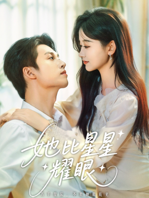 她比星星耀眼（74集）看短剧放松一下