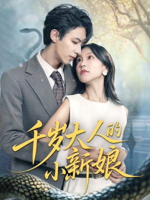 千岁大人的小新娘（63集）短剧太精彩了